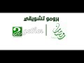 برومو تشويقي أهم البرامج و المسلسلات في رمضان 2026 حصريا  مصر كرتون 2