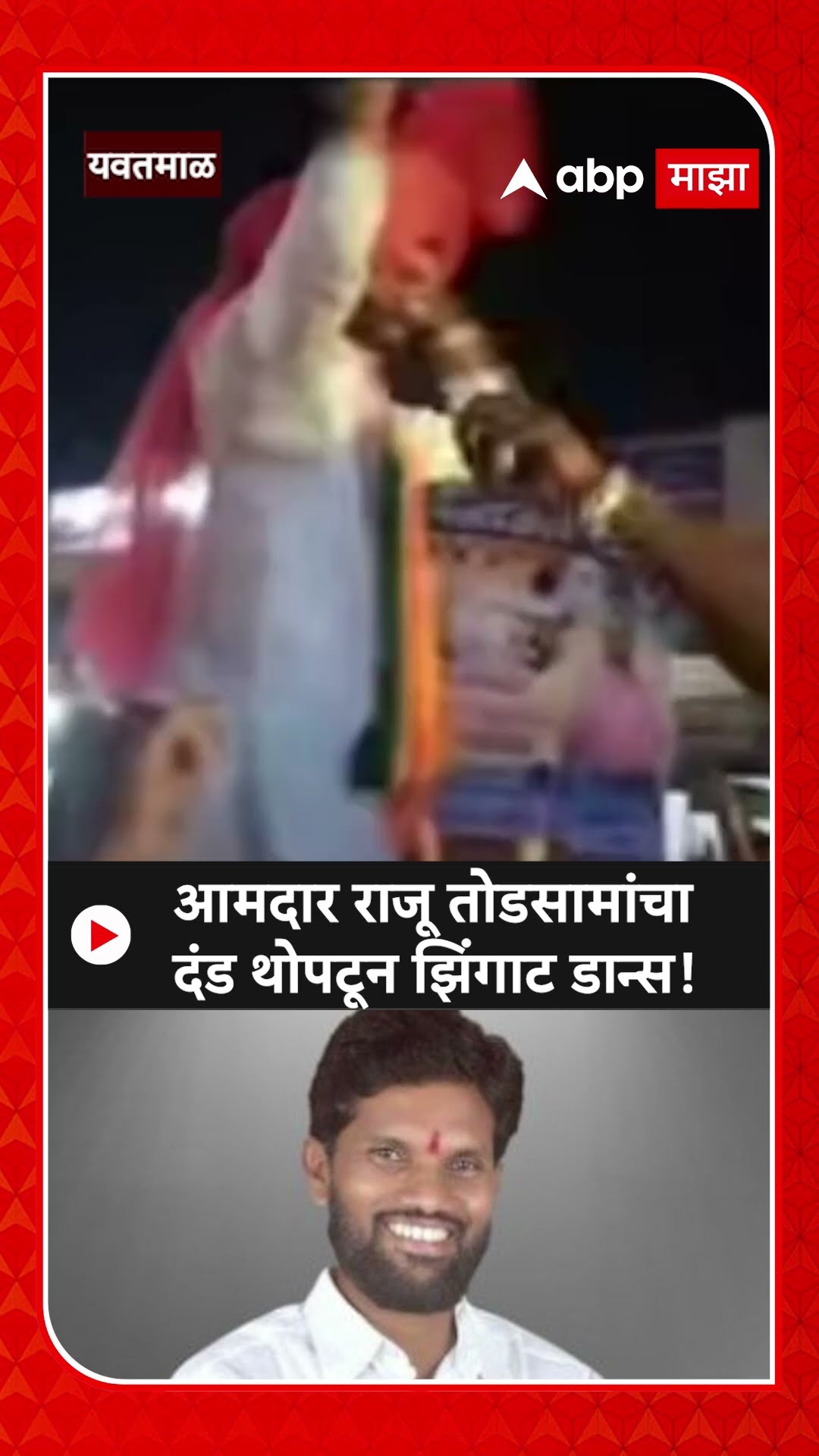 MLA Raju Todsam Dance | काँग्रेसच्या उमेदवाराचा केला पराभव; राजू तोडसाम यांचा दंड थोपटून डान्स
