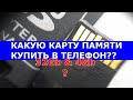 Карта памяти Kingston Canvas 32 Gb и 4 Gb - Какую карту купить в телефон, камеру?