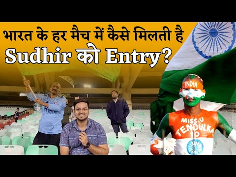 Sachin Tendulkar के सबसे बड़े Fan ने खोला राज, बताया India के हर मैच में कैसे मिलती है Entry