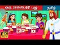 ஒரு ராஸ்பெர்ரி புழு | The Raspberry Worm Story in Tamil | Fairy Tales in Tamil | Tamil Fairy Tales