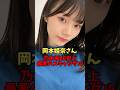 岡本姫奈さん史上最悪のスキャンダル