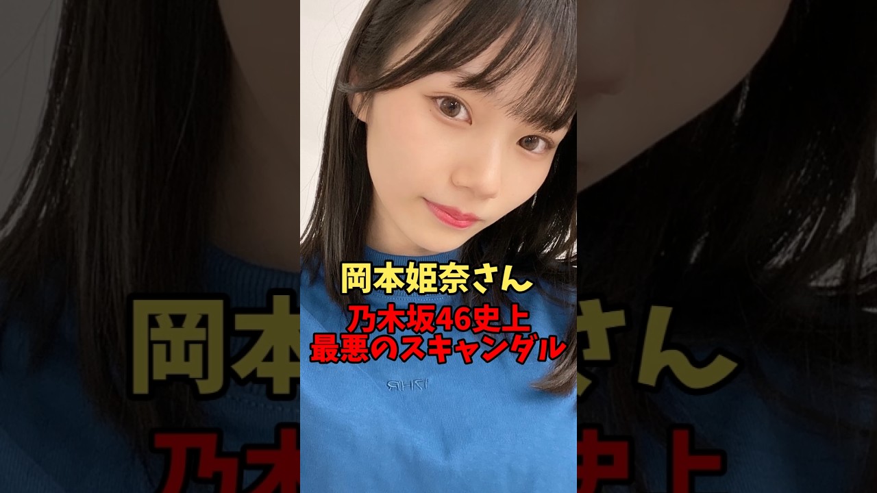 岡本姫奈さん史上最悪のスキャンダル