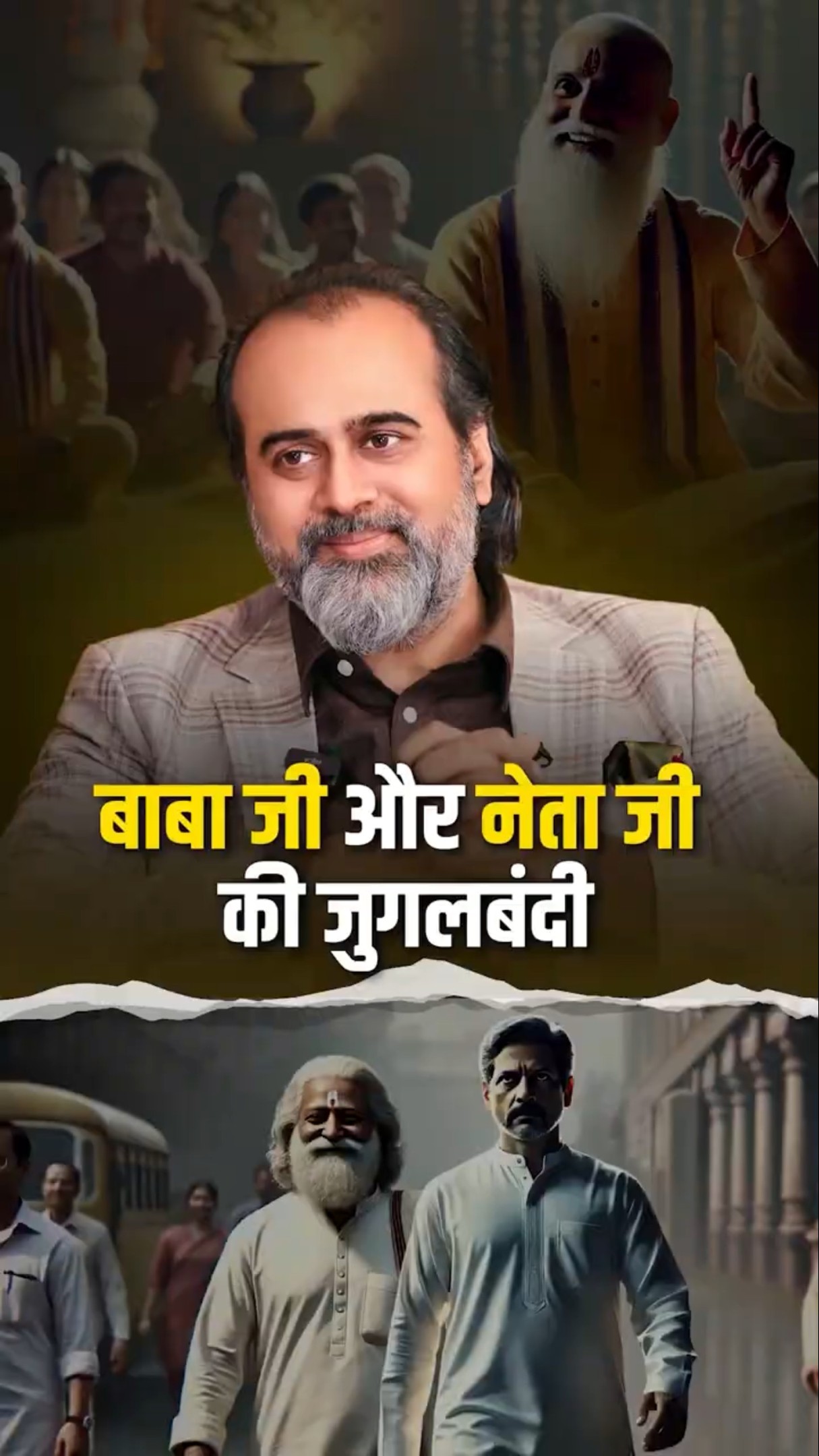 बाबा जी और नेता जी की जुगलबंदी || आचार्य प्रशांत