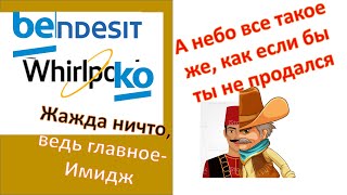 Новости бытовой Техники. Почему не ушел Whirlpool, а Beko  ничего не купил. Чо происходит на деле.