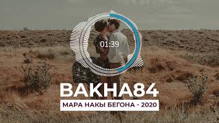 Баха84 - Мара накы бегона 2020 | Bakha84 - Mara naku begona 2020