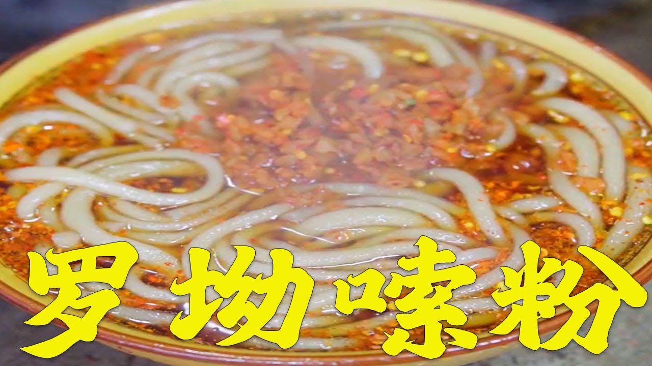 罗坳嗦粉天气变冷了,来一碗热气腾腾的嗦粉暖一暖#food #做饭 #农村 - YouTube