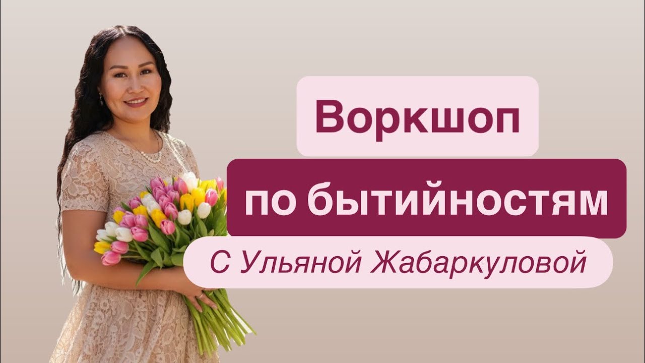 Воркшоп по Бытийностям 