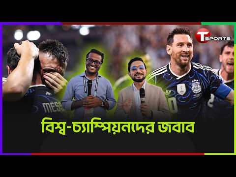 বিশ্বকাপের সেরা খেলাটা আর্জেন্টিনা জমিয়ে রেখেছিল ইংল্যান্ডের বিপক্ষে | T Sports Football