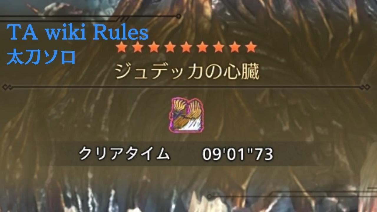 ジュデッカの心臓 歴戦王ジン・ダハド 太刀ソロ TA wiki Rules 9'01