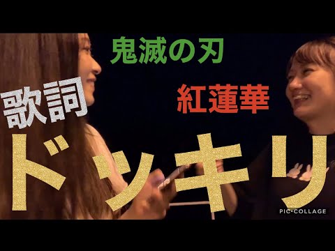 【ドッキリ】【鬼滅の刃】紅蓮華の歌詞が会話にでてきたら気づくか