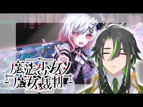 【魔法少女の魔女裁判 #01】僕くらいになるともう何も信じてない