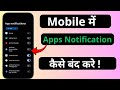 App Notification Kaise Band Kare l How To Turn Off App Notifications
