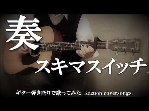 スキマスイッチ/奏／ギター弾き語りＣＯＶＥＲ