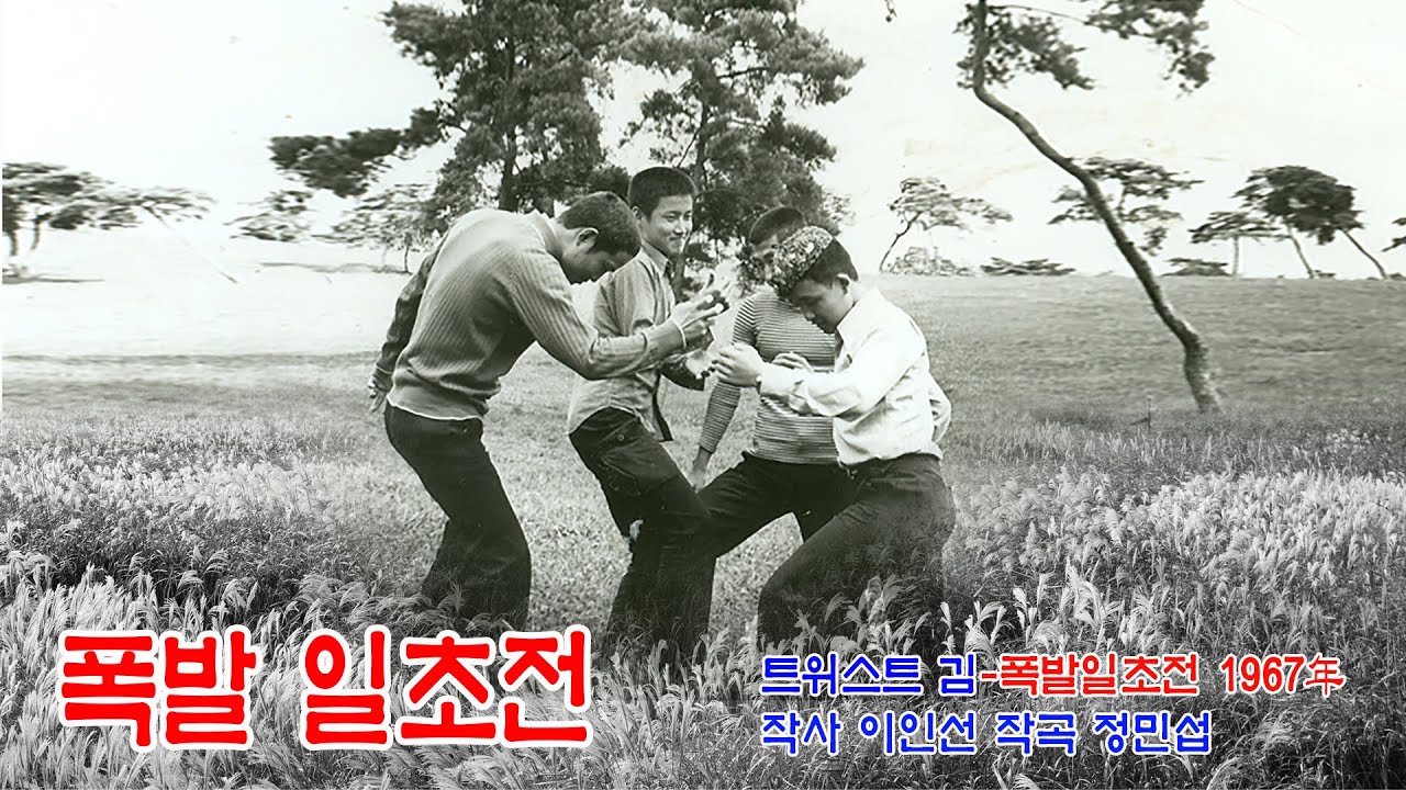 Assista a 트위스트 김-폭발 1초전  (1967年 이인선 작사 정민섭 작곡 아세아 레코드 AL 133) no YouTube