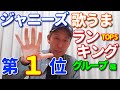 【ジャニーズ歌うまランキング2022［グループ編］TOP5】本日、いよいよ第1位を発表！！！　第2位、SixTONESに続いて、ボイストレーナーが悩みに悩んで1位に選んだグループとは！？