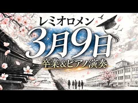 【3月9日/レミオロメン】ピアノソロ&生演奏歌詞付き！ BGM 作業用 勉強用 睡眠用 癒し ヒーリング 卒業