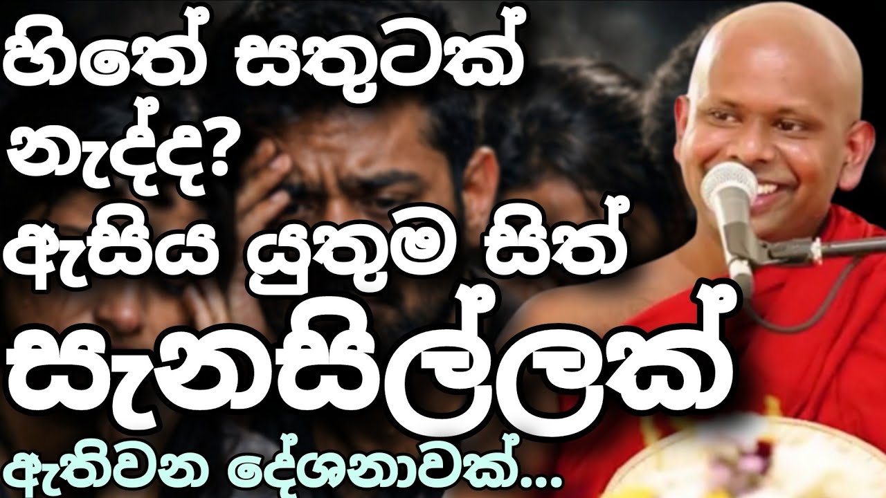 හිතේ සතුටක් නැද්ද? | සියලු දෙනා ඇසිය යුතුම සිත් සැනසිල්ලක් ඇතිවන දේශනාවක්|Welimada Saddaseela Thero 