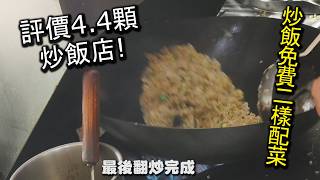 網路評價４.４顆星超高評價炒飯店！｜稻香小吃店｜價格便宜實惠，份量大，更還有免費的二樣配菜，一大盤的炒飯裡可以直觀的方式看到不少蝦仁在裡面，讓你每一口都能吃到蝦仁哦｜板橋美食