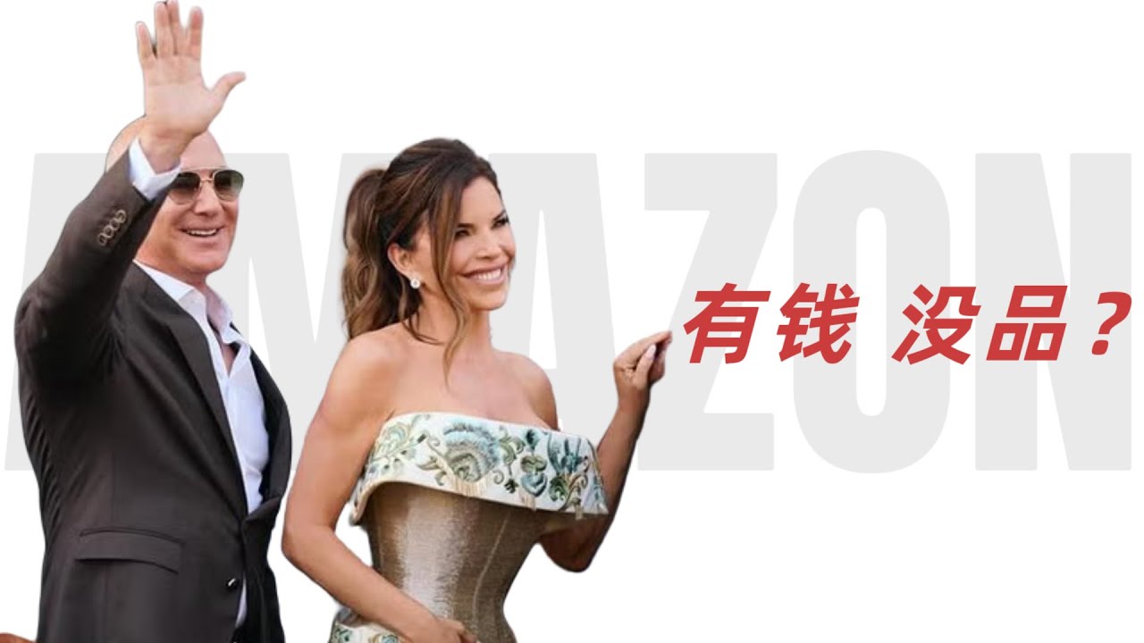 桑切斯时尚解析：金钱买不到品位？