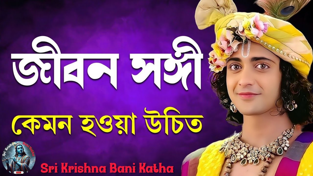 জীবন সঙ্গী কেমন হওয়া উচিত।। শ্রীকৃষ্ণের অমূল্য বাণী।। Sri Krishna bangla bani.. 😇👍
