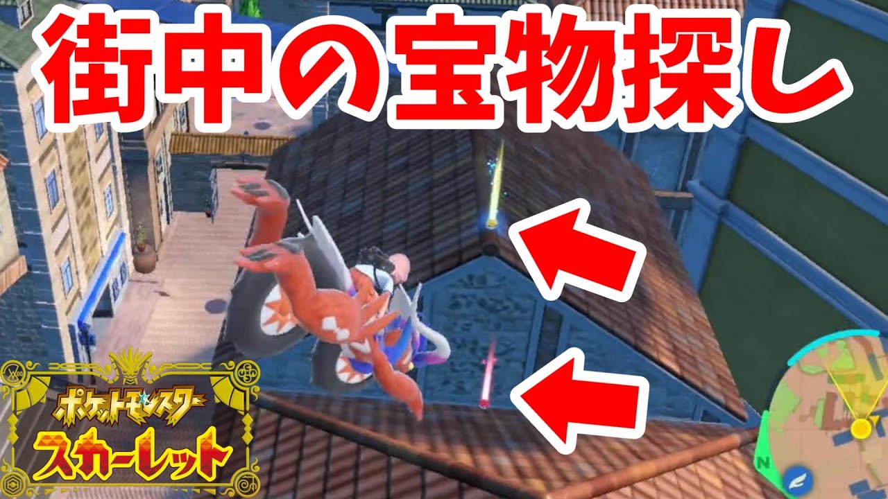 ポケモンSV】テーブルシティの宝物！屋根の上はとても危険