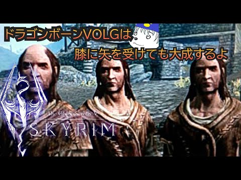 【SKYRIM】同胞団見習いのVOLG【VOLGのゲーム放送＠1844】