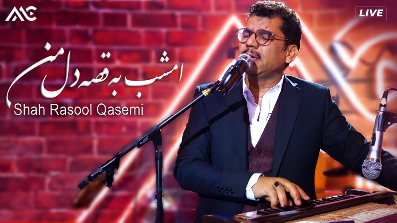 Shah Rasool Qasemi Emshab Ba Qesaye Dil Man شاه رسول قاسمی امشب