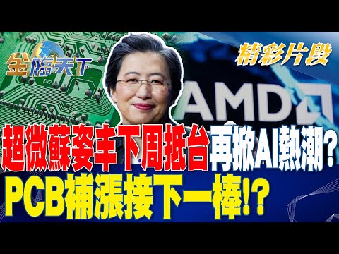 超微蘇姿丰下周抵台再掀AI熱潮？ PCB補漲接下一棒！？ | 金臨天下 20230713 @tvbsmoney