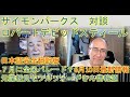 サイモンパークス&ロバート・デビッド・スティール緊急対談動画「7月4日の支配からの独立記念日について」元諜報機関に所属していたロバートさんはベンジャミンフルフォードさんの情報源として知られています。