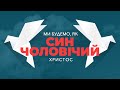 "Коли ти належиш Богу?" Частина 2/2 (02.08.2019р.) Михайло Риба