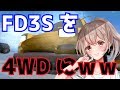 【RX7】FD3Sを4WDにしてみたｗｗｗｗｗ【チョロQHG】#3