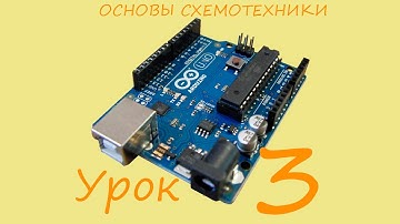 Основы схемотехники | Уроки Arduino | №3