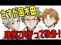 【文スト文字起こし】ほそやんの理想、国木田さんの解釈に上村くんとっしー爆笑www【吹いたら負け】声優文字起こしRADIO
