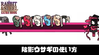 【Rabbit and Steel】陰影ウサギの使い方 screenshot 5