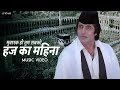 Mubarak Ho Tum Sabko Haj Ka Mahina - Ramadan 2025 | Madine Wale Se Mera Salam Kehna | Amitabh B