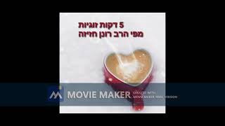 הרב רונן חזיזה 5 דקות זוגיות שיעור 6