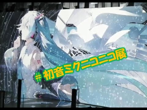 初音ミクニコニコ展に行ってきたよー