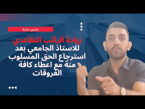 زيادة الراتب التقاعدي للاستاذ الجامعي بعد قرار مجلس تدقيق قضايا المتقاعدين