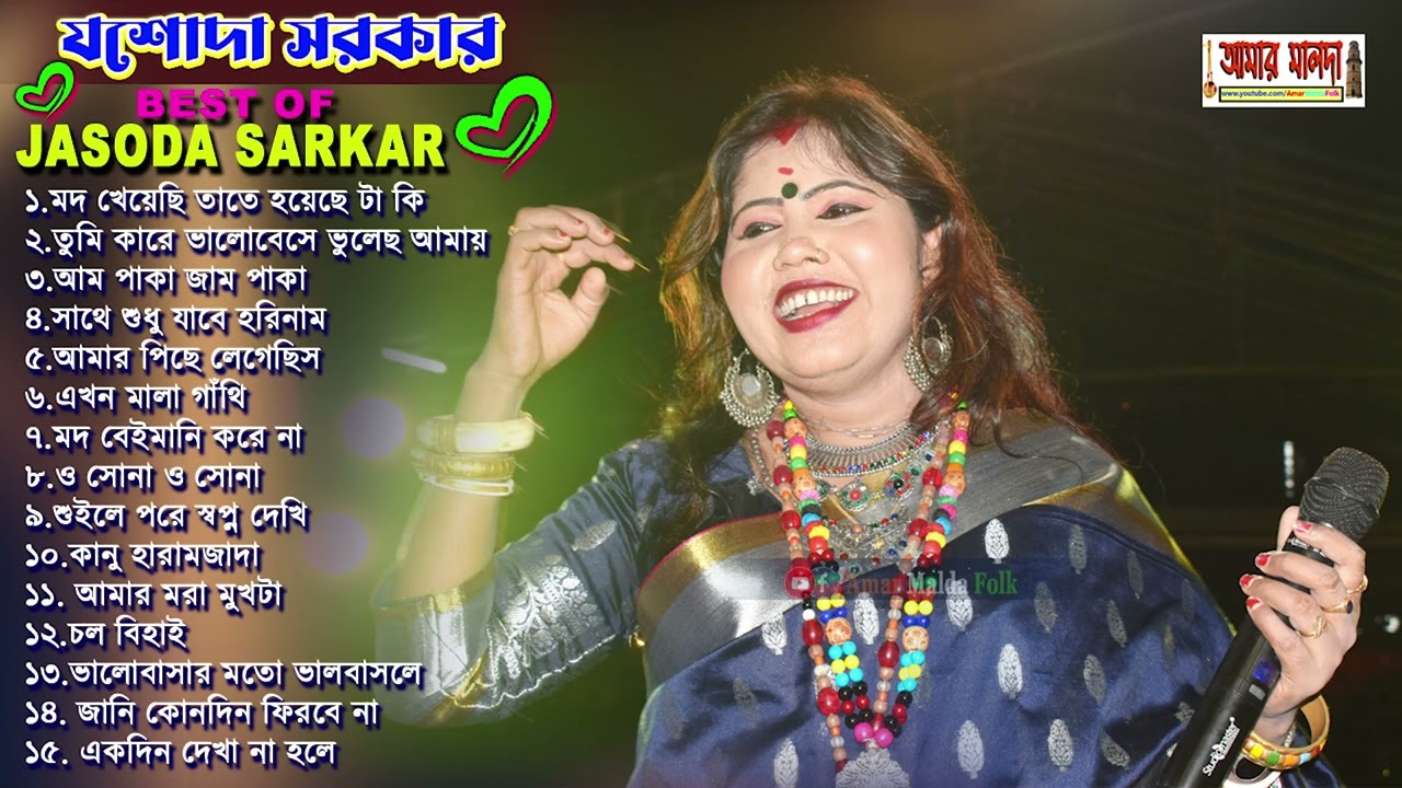 যশোদা সরকারের হিট গান | Jasoda Sarkar All Songs 2023 | Best of Jasoda Sarkar | 2023 Super Hit Song