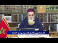 كلمة بعنوان فضل العشر من ذي الحجة للشيخ أبي يحيى عبد الله الإدريسي حفظه الله 