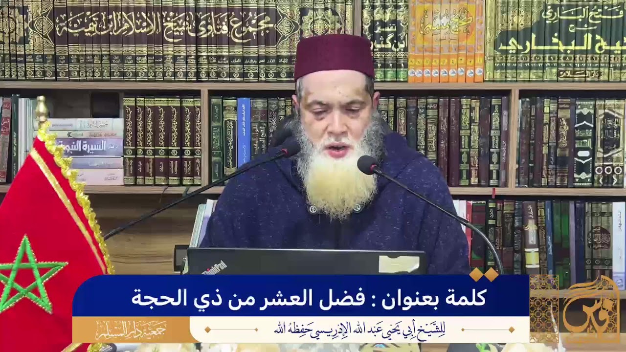 كلمة بعنوان : فضل العشر من ذي الحجة  -للشيخ  أبي يحيى عبد الله الإدريسي حفظه الله