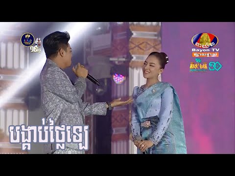 បង្គាប់ថ្លៃឡេ | ព្រាប សុវត្ថិ ft. តន់​ ចន្ទសីម៉ា [ Angkor Songkran ]