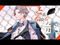 とても素敵な六月でした / covered by 綾見ユラ