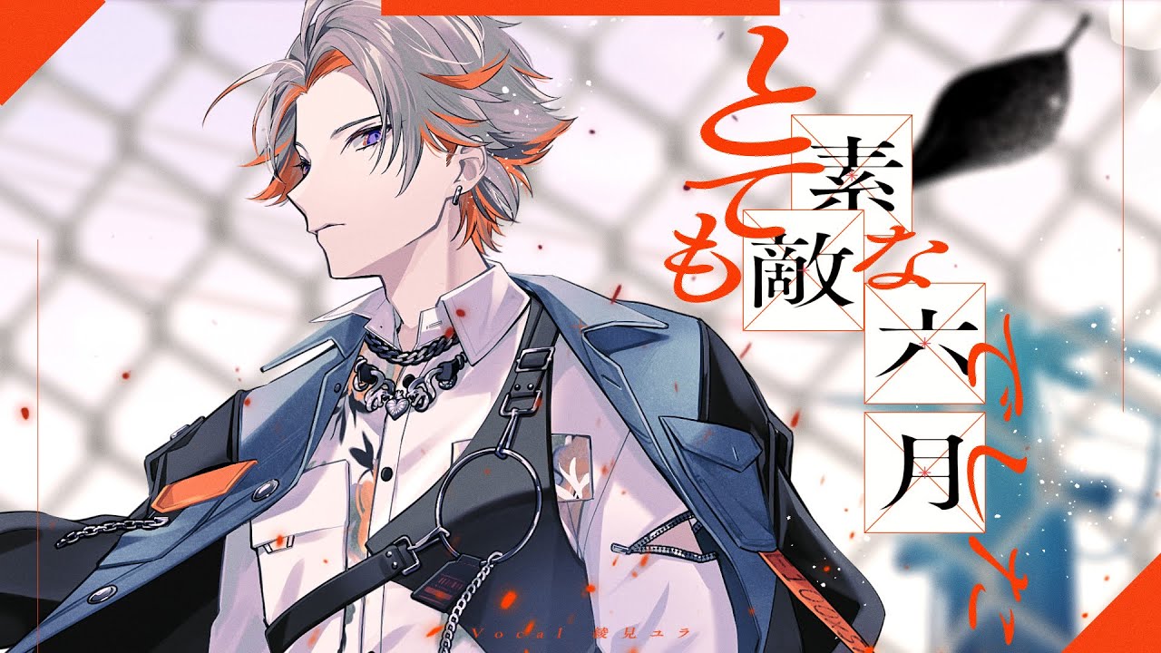 とても素敵な六月でした / covered by 綾見ユラ