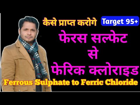 कैसे प्राप्त करोगे फेरस सल्फेट से फेरिक क्लोराइड || Ferrous Sulfate to Ferric Chloride || #znclasses