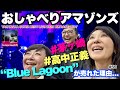 【おしゃべりアマゾンズ-59 高中正義 ULTRASEVEN-T 茅ヶ崎 サーファーブームでBlue Lagoonが大ヒット】ENEOS Dr.Drive AMAZONS 大滝裕子 斉藤久美 吉川智子