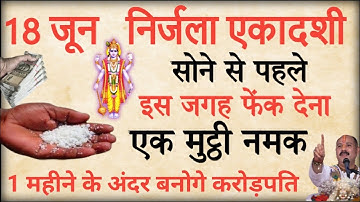 18 जून मंगलवार निर्जला एकादशी की रात नमक का ये उपाय पितृदोष शनिदोष कालसर्प दोष सब होगा खत्म धनवान हो