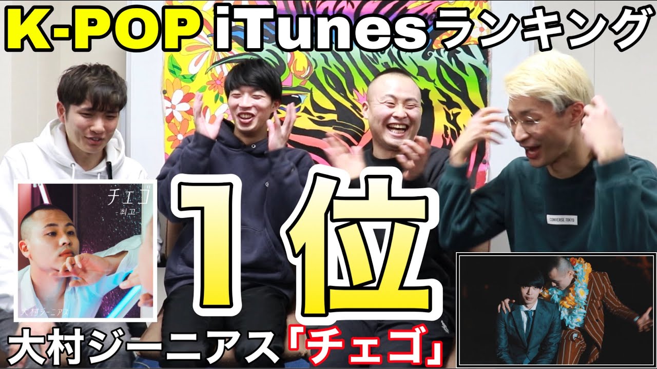 【K-POP】新曲「大村ジーニアス / チェゴ」のMVの裏側や歌詞について