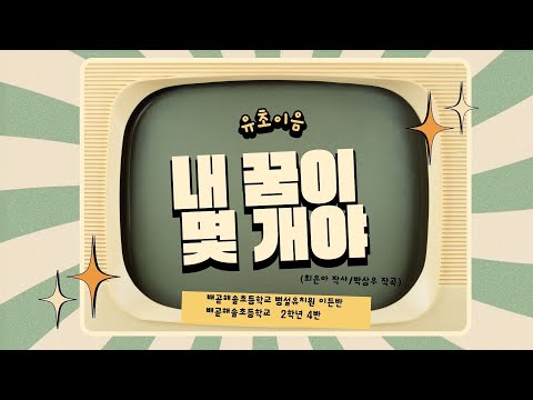 [유초이음] 내 꿈이 몇개야 / MV